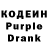 Кодеин Purple Drank StanTheMan Badrazz